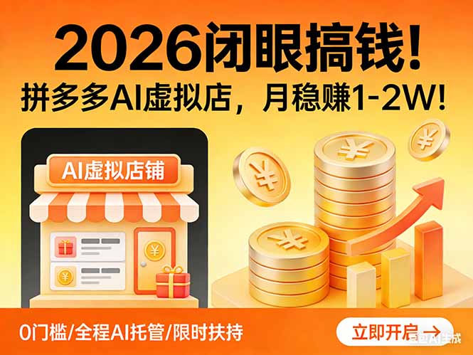 2026 闭眼搞钱！拼多多 AI 虚拟店，月稳赚 1-2W！-一鸣资源网