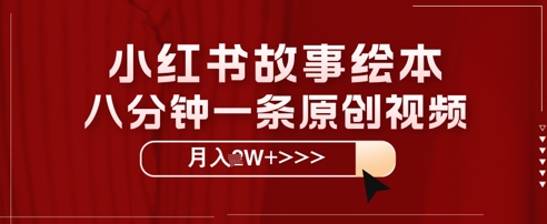 图片[1]-小红书故事绘本，八分钟一条原创爆款，宝妈，学生党也能靠这个副业月入过W+保姆级教程-一鸣资源网