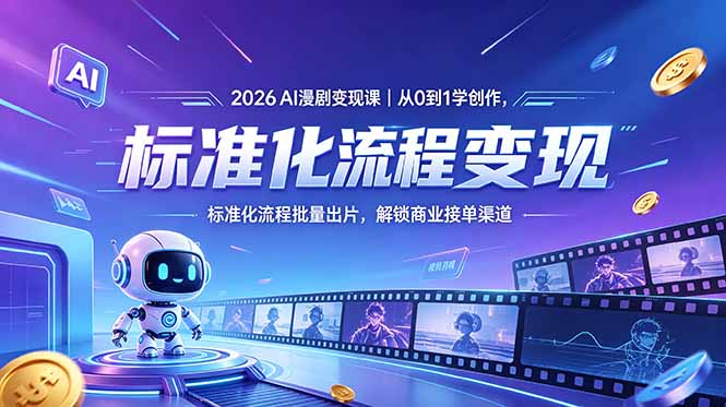 2026AI漫剧变现课｜从0到1学创作，标准化流程批量出片，解锁商业接单渠道-一鸣资源网