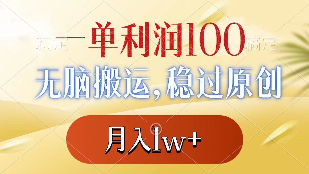 图片[1]-一单利润100+，无脑搬运，稳过原创，月入1w+-阿灿说钱