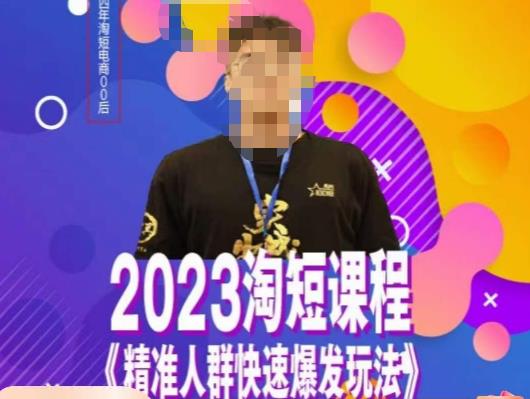 文涛·2023淘短精准人群快速爆发玩法,快速高效自创视频及全店运营思维-一鸣资源网