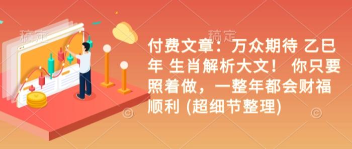 图片[1]-付费文章：万众期待 乙巳年 生肖解析大文！ 你只要照着做，一整年都会财福顺利 (超细节整理)-一鸣资源网