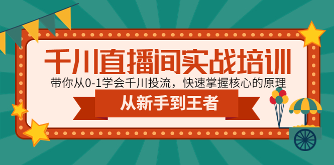 千川直播间实战培训:带你从0-1学会千川投流,快速掌握核心的原理 千川直播间实战培训:带你从0-1学会千川投流,快速掌握核心的原理