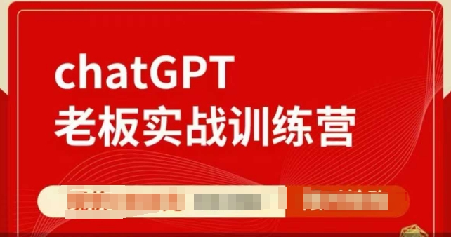 图片[1]-ChatGPT老板实战训练营，用GPT带飞，一人顶一个团队-一鸣资源网