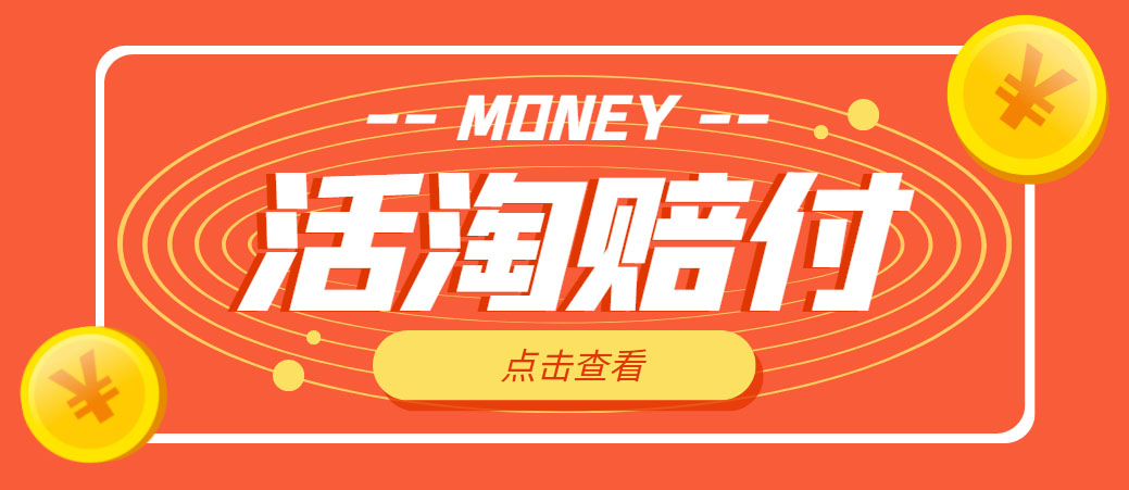 外面收费398活淘赔FU项目,死淘不黑号升级版,单号单次净利润100-300 外面收费398活淘赔FU项目,死淘不黑号升级版,单号单次净利润100-300