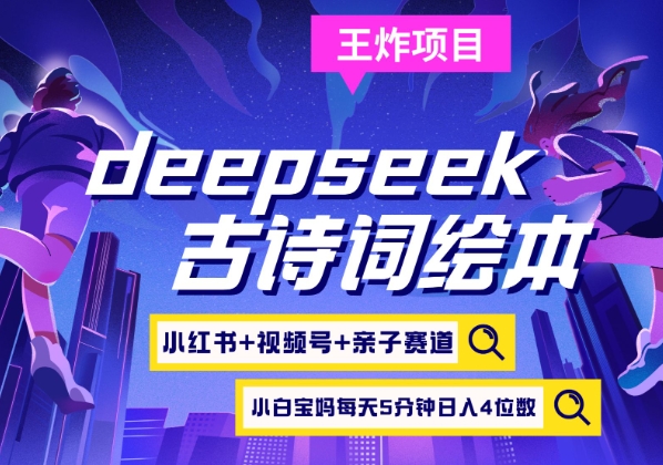 图片[1]-deepseek+小红书视频号+古诗词绘本，亲子赛道，高端宝妈粉，起号快每天五分钟，日入四位数-一鸣资源网