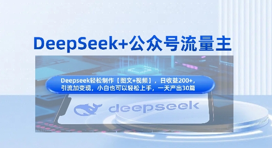 图片[1]-DeepSeek+公众号流量主，知识付费赛道价值变现，引流+变现全流程-一鸣资源网