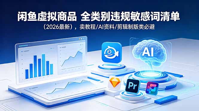 闲鱼虚拟商品 全类别违规敏感词清单(2026最新-一鸣资源网