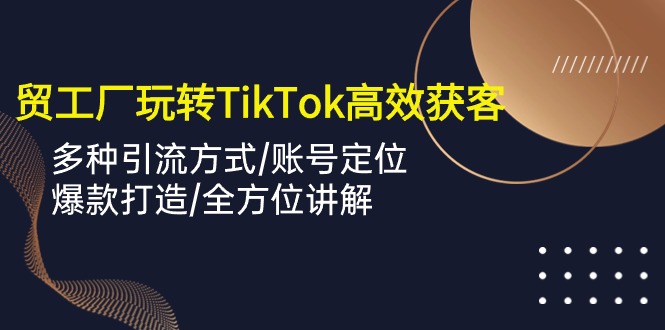 TikTok上的外贸达人：如何用短视频让客户源源不断-一鸣资源网