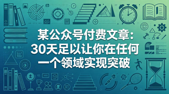 某公众号付费文章：30天足以让你在任何一个领域实现突破-一鸣资源网