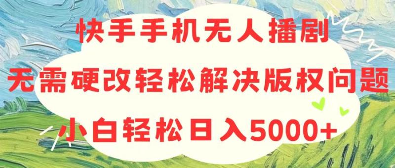 快手手机无人播剧,无需硬改,轻松解决版权问题,小白轻松日入5000+ 快手手机无人播剧,无需硬改,轻松解决版权问题,小白轻松日入5000+