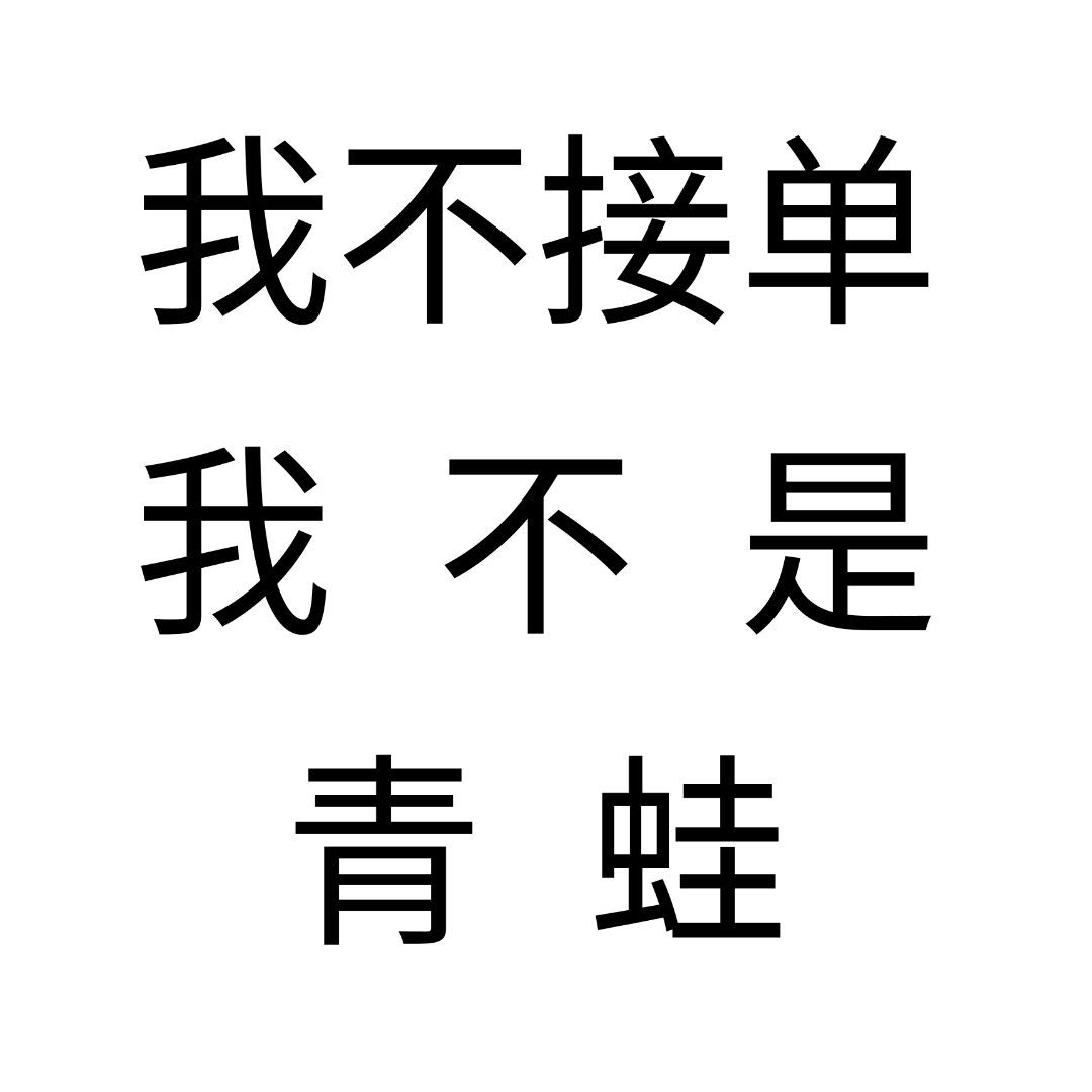 图片[5]-孤寡青蛙都说些什么？-一鸣资源网