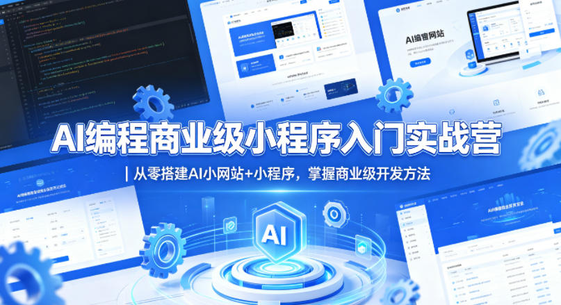 AI编程商业级小程序入门实战营｜从零搭建AI小网站+小程序，掌握商业级开发方法-一鸣资源网
