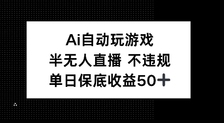 图片[1]-AI自动玩游戏，半无人直播不违规，单日保底收益50+-一鸣资源网