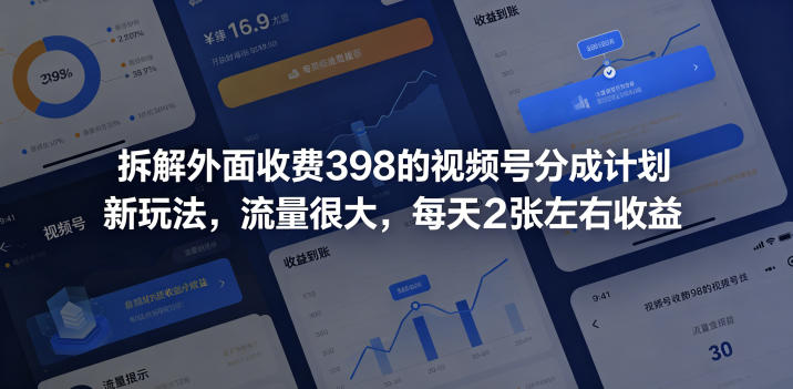 拆解外面收费398的视频号分成计划新玩法，流量很大，每天2张左右收益-一鸣资源网
