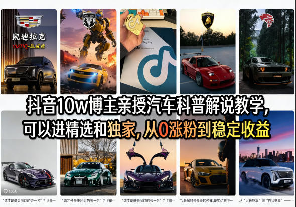 抖音10w博主亲授汽车科普解说教学，可以进精选和独家，从0涨粉到稳定收益(详细视频课程+1T素材)-一鸣资源网