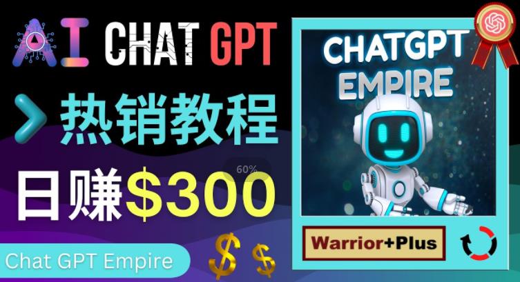 推广Chat GPT教程，轻松获得拥金提成，日赚300美元以上-一鸣资源网