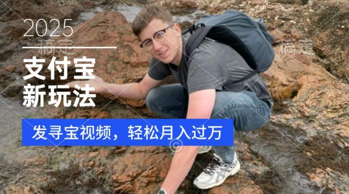 图片[1]-支付宝生活号，新玩法，利用寻宝视频，挣分成计划，新手小白也能轻松月入过W-一鸣资源网