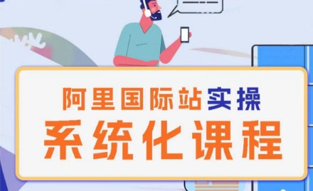 阿里巴巴国际站运营管理理论实操系统化课程 阿里巴巴国际站运营管理理论实操系统化课程