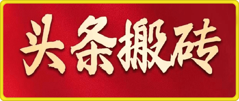 财哥头条搬砖训练营-一鸣资源网