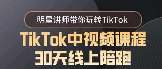 TikTok中视频课程30天线上陪跑，明星讲师带你玩转TikTok-一鸣资源网