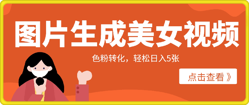 图片生成美女视频,加上色粉转化,轻松日入5张 图片生成美女视频,加上色粉转化,轻松日入5张