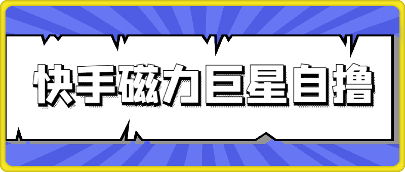 快手磁力巨星自撸升级玩法6.0,不用养号,当天就有收益,长久项目 快手磁力巨星自撸升级玩法6.0,不用养号,当天就有收益,长久项目