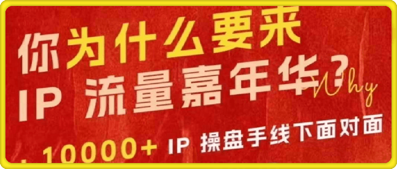 群响IP流量嘉年华 2024 年万人大会10月27 日线下大会-一鸣资源网