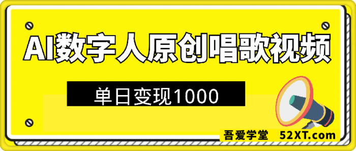 AI数字人原创唱歌视频爆了，单日变现1k，新手4步克隆专属虚拟歌姬-一鸣资源网