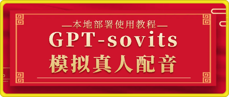 GPT-sovits模拟真人配音本地部署使用教程 GPT-sovits模拟真人配音本地部署使用教程