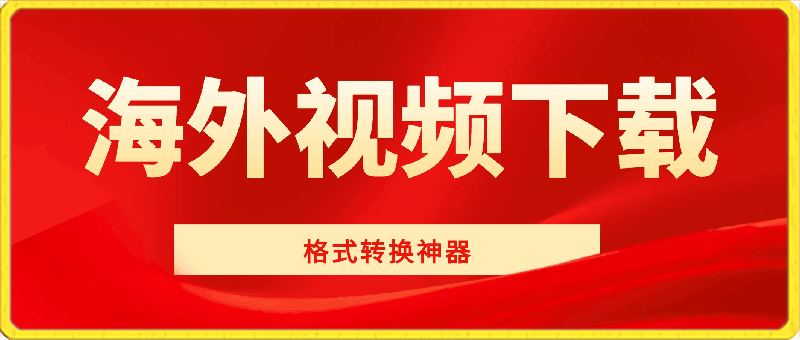 海外视频下载+格式转换器：支持Youtube/Facebook/Tiktok等-一鸣资源网