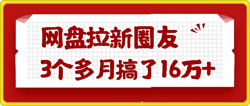 图片[1]-网盘拉新圈友，3个多月搞了16万+-一鸣资源网