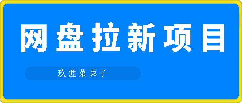 玖涯菜菜子网盘拉新项目-一鸣资源网