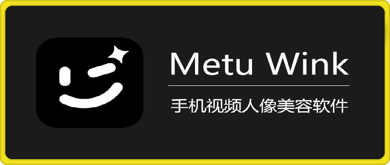 Wink v1.8.9.5 手机视频人像美容软件-一鸣资源网