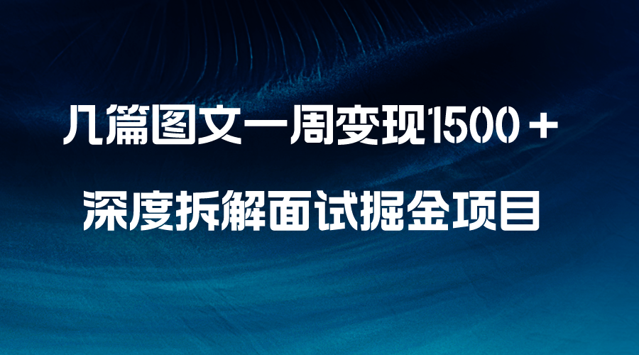 几篇图文一周变现1500+,深度拆解面试掘金项目,小白轻松上手-一鸣资源网