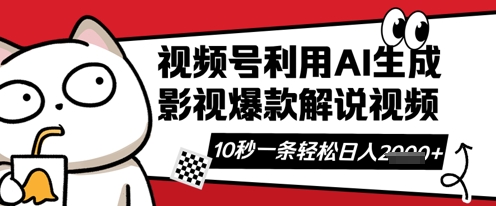 图片[1]-视频号AI解说视频，10秒钟一条，带字幕，带音频，轻轻松松利用创作者分成计划日入数张-一鸣资源网