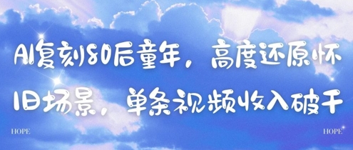 图片[1]-AI复刻80后童年，高度还原怀旧场景，单条视频收入几张-一鸣资源网