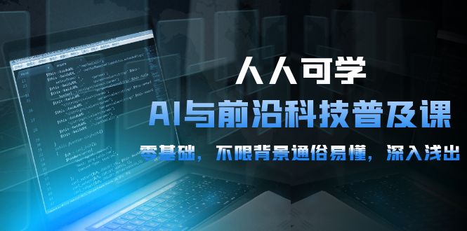 2024人人可学的AI 与前沿科技普及课,0基础,不限背景通俗易懂,深入浅出-54节 2024人人可学的AI 与前沿科技普及课,0基础,不限背景通俗易懂,深入浅出-54节