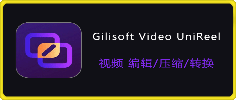 图片[1]-Gilisoft Video UniReel 视频去重宝 便携激活版 v18.5.0 视频编辑、压缩和转换软件-一鸣资源网