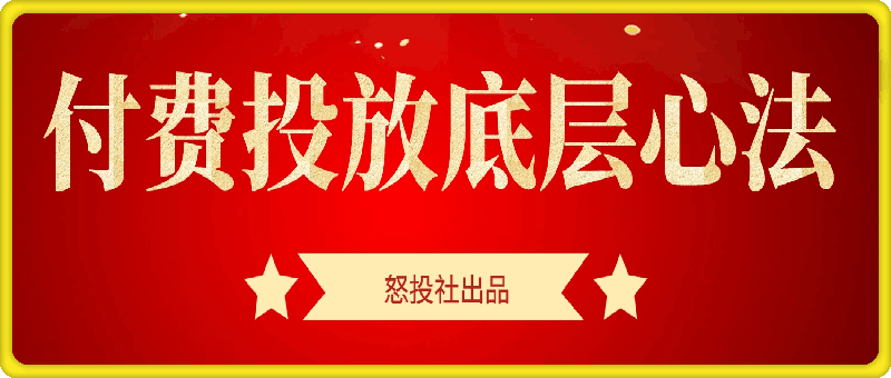 图片[1]-怒投社：付费投放底层心法-一鸣资源网