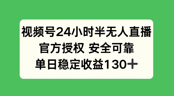 图片[1]-视频号24小时半无人直播，官方授权安全可靠，单日稳定收益130+-一鸣资源网