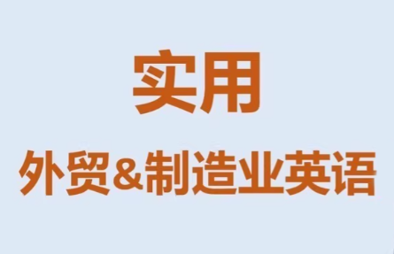 Mr曹·实用外贸制造业英语课程-一鸣资源网