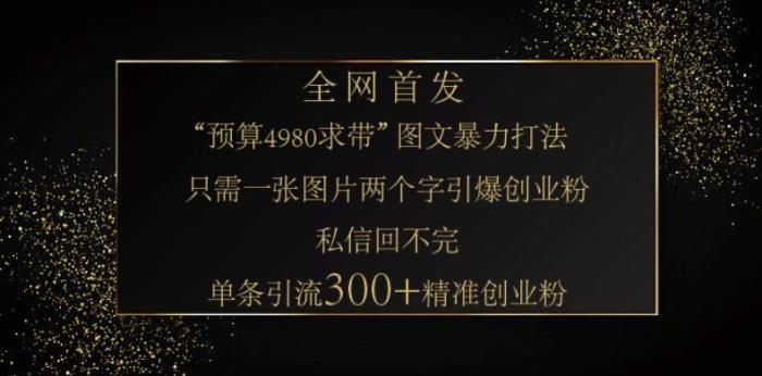 图片[1]-小红书神奇图片引流法，只需一张图，就能单条笔记凭借此方法，轻松引流 300 + 精准创业粉-一鸣资源网