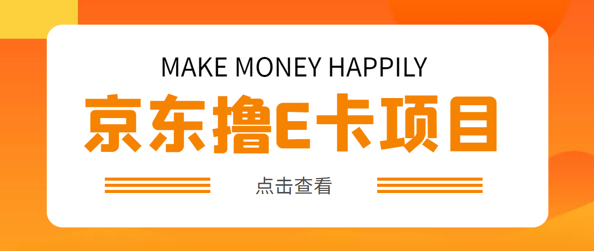 外面卖收费298的50元撸京东100E卡项目 一张赚50,多号多撸【详细操作教程】 外面卖收费298的50元撸京东100E卡项目 一张赚50,多号多撸【详细操作教程】