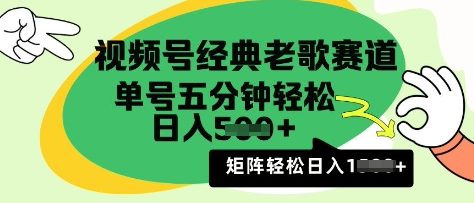 图片[1]-视频号经典老歌赛道，利用视频号分成计划收益拿到手软，AI纯原创无脑搬运每天5分钟，日入多张-一鸣资源网