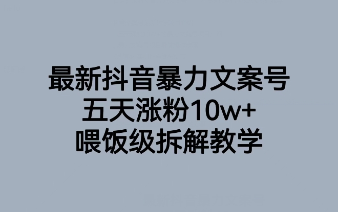 最新抖音暴力文案号,五天涨粉10w+,喂饭级拆解教学-一鸣资源网