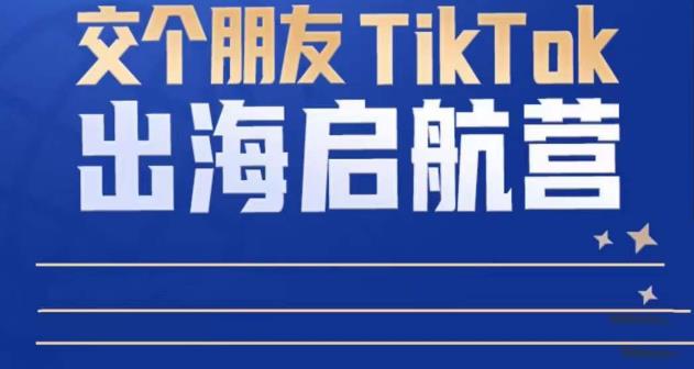 图片[1]-TikTok商家出海启航营：教你TikTok跨境电商的底层逻辑，即使是零基础的你也可以快速上手-一鸣资源网