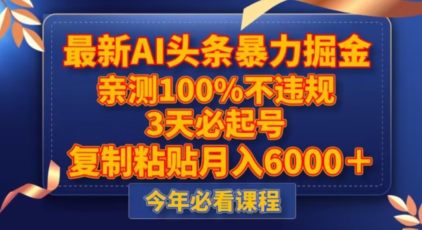 新版AI头条暴力掘金，三天必起号，不违规0封号，复制粘贴月入5000＋-一鸣资源网