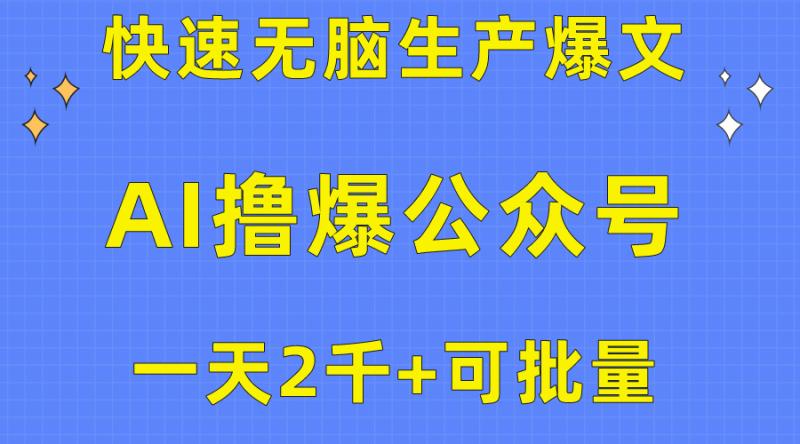用AI撸爆公众号流量主，快速无脑生产爆文，一天2000利润，可批量！！-一鸣资源网