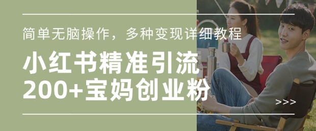 图片[1]-小红书混剪日引200+宝妈创业粉，简单无脑操作，多种变现详细教程-一鸣资源网